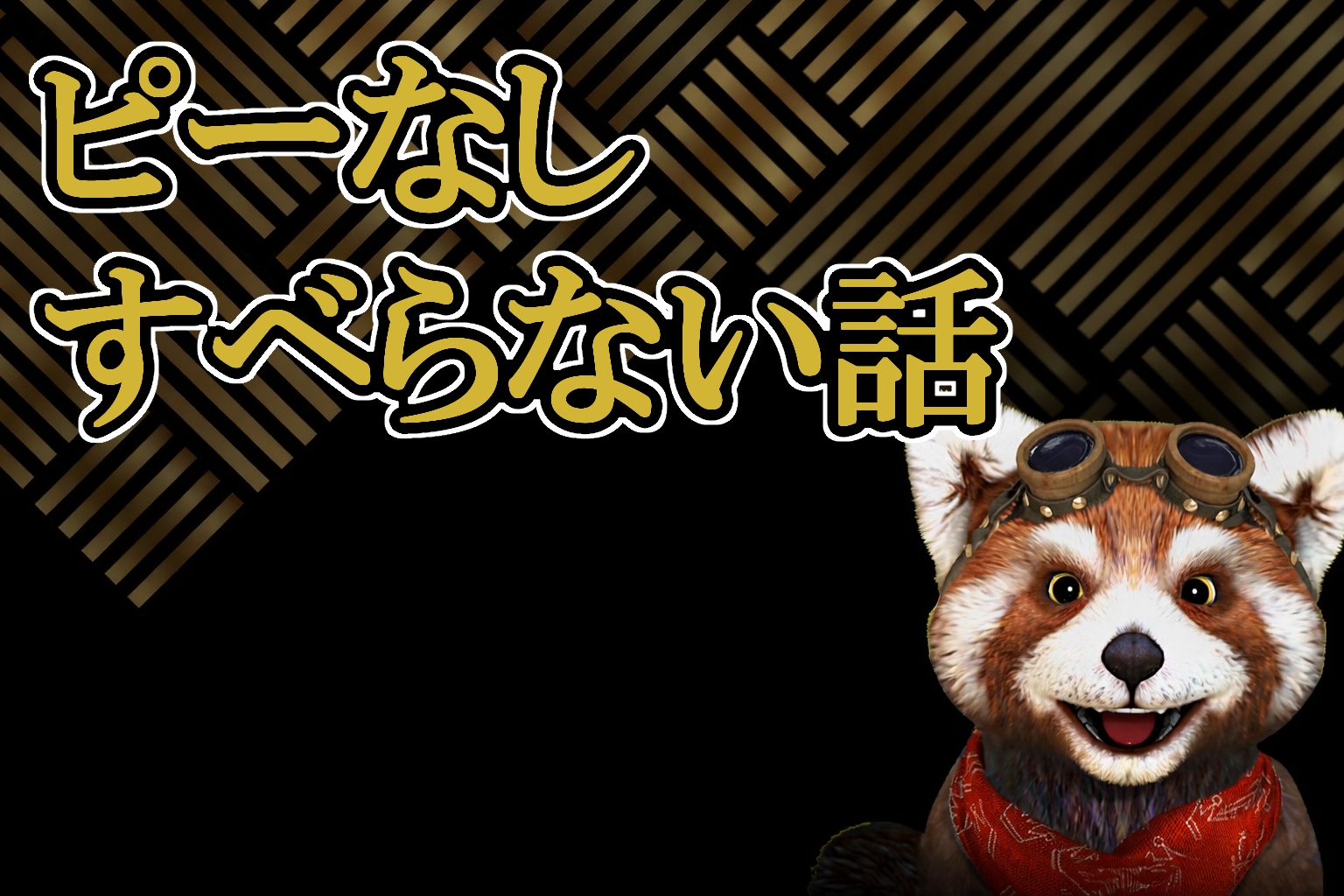 ピーなしすべらない話