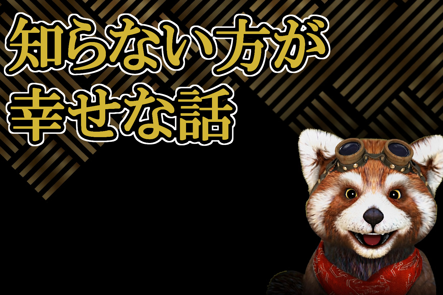 知らない方が幸せな話